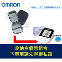 OMRON 歐姆龍 HEM-7157T 血壓計收納盒 HEM7157T / 7157T 任何問題可以直接聊聊哦