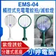 【小婷電腦】EMS-04 觸控式充電電蚊拍/滅蚊燈 三層電網 紫燈誘蚊 分離式底座 雙重開關 觸控感應