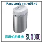 PANASONIC國際牌 MS-N53XD 廚餘機 除菌 溫風式廚餘處理機，日本買進2台目前剩下一台用過的出售