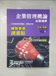 【書寶二手書T2／進修考試_JRR】國營事業講重點【企業管理概論（含管理學）】_張承