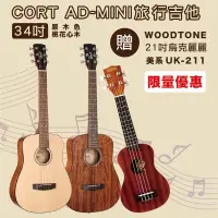 在飛比找松果購物優惠-線上樂器展-嚴選CORT AD-MINI 34吋旅行吉他+W