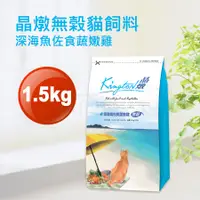 在飛比找蝦皮購物優惠-現貨💎晶燉深海魚佐食蔬嫩雞1.5kg無榖貓飼料💎Kingto