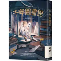 在飛比找PChome24h購物優惠-千年圖書館