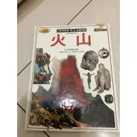 在飛比找蝦皮購物優惠-目擊者叢書 漢聲精選 火山 自然博物館系列