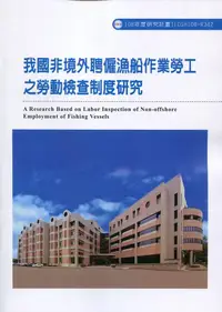 在飛比找誠品線上優惠-我國非境外聘僱漁船作業勞工之勞動檢查制度研究