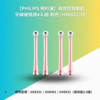 在飛比找蝦皮商城優惠-【PHILIPS 飛利浦】高效能2.0 牙線機噴頭4入組-粉