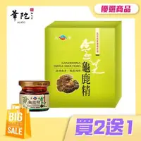 在飛比找森森購物網優惠-【買2送1】華陀天官 靈芝龜鹿精(30g/瓶;9瓶/盒)共3