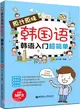 原汁原味韓國語：韓語入門超簡單(附MP3下載)（簡體書）