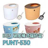 在飛比找Yahoo!奇摩拍賣優惠-☆寵物王子☆ 日本 IRIS PUNT-530 蝸居桶式貓砂