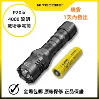在飛比找露天拍賣優惠-台灣現貨Nitecore P20ix 手電筒 CREE XP