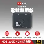 【PX 大通-】HD2-210X切換分配器HDMI 2.1電競HDMI 8K高規4K@165HDMI切換器(認證2進1出二進一出電腦電視PS5)