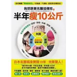 【書有獨鍾】全新【我想跟著名醫這樣吃，半年瘦10公斤】直購價180元