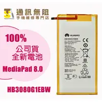 在飛比找蝦皮購物優惠-【通訊無阻】 華為 MediaPad 8.0 全新 公司貨 