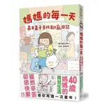 【全新正版】媽媽的每一天：高木直子手忙腳亂日記   高木直子/著 _大田出版