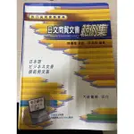 日文商貿文書 範例集 大新書局 二手書