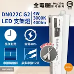 【卡樂】飛利浦 易省 1尺 4W 支架燈 BN022 G2 LED 白光 自然光 黃光 層板燈 PHILIPS