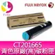 分期0利率 富士全錄 FujiXerox DocuPrint CT201665 原廠原裝青綠色高容量碳粉 適用 DocuPrint C5005d 雷射印表機▲【樂天APP下單4%點數回饋】