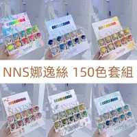 在飛比找蝦皮商城精選優惠-NNS娜逸絲150色甲油膠 新款流行色一瓶一色甲油膠 美甲店