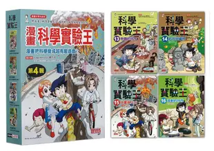 漫畫科學實驗王套書 第4輯: 13-16集 (無書盒版/4冊合售)