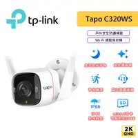 在飛比找蝦皮商城優惠-TP-LINK Tapo C320WS 戶外 2K 防水 W