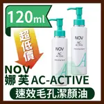 NOV娜芙AC-ACTIVE 速效毛孔潔顏油 (卸粧) 120ML (原廠公司貨) BUTY005