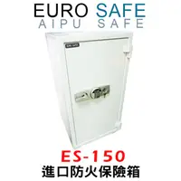 在飛比找PChome24h購物優惠-EURO SAFE電子密碼型防火型保險箱 ES-150