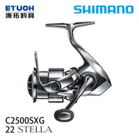 在飛比找漁拓釣具優惠-SHIMANO 22 STELLA C2500SXG [紡車