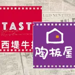 狠便宜〃台中 陶板屋 西堤 紙本餐券 668+10% 王品集團 無期限 平假日皆可用 全台通用 (票券)