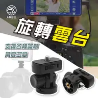 在飛比找蝦皮購物優惠-Gopro旋轉底座 萬能轉換頭 固定座 快拆底座 轉接支架 