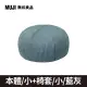 泡芙懶骨頭本體/小+椅套_藍灰【MUJI 無印良品】