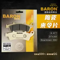 在飛比找蝦皮商城精選優惠-Baron 陶瓷 煞車皮 來令片 碟煞 剎車皮 適用 Dow