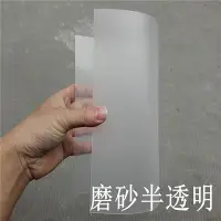 在飛比找Yahoo!奇摩拍賣優惠-霧面PVC塑料片磨砂半透明硬片塑料板半透光透明膠片磨砂塑料卡