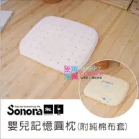 在飛比找PChome商店街優惠-【幸福角落】★Sonora嬰兒記憶圓枕(附純棉布套)★-/嬰