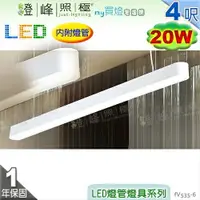 在飛比找樂天市場購物網優惠-【日光燈】T8 LED 20W 4呎 節能燈具．鋁合金 擴散