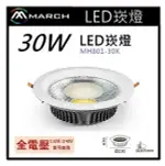 ☼金順心☼專業照明~MARCH LED 崁燈 30W 開孔20.5CM COB晶片 壓鑄鋁材質 MH-801-30K