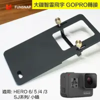 在飛比找樂天市場購物網優惠-【eYe攝影】通用 手持穩定器轉接板 GoPro 轉接板 S