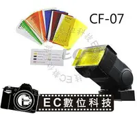 在飛比找樂天市場購物網優惠-【EC數位】神牛 GODOX CF-07 CF07 閃光燈專
