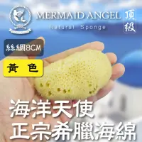 在飛比找momo購物網優惠-【海洋天使 Mermaid Angel】絲綢海綿-黃色8公分