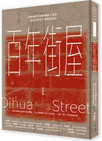 在飛比找誠品線上優惠-百年街屋: 最興盛時代的燦爛動人建築, 從迪化街看台灣發展縮