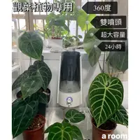 在飛比找蝦皮購物優惠-a room（台灣出貨）觀葉植物專用加濕器-雙噴頭-可旋轉3