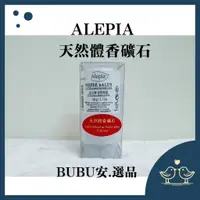 在飛比找蝦皮購物優惠-【BUBU安.選品】法國 ALEPIA 天然體香礦石 止汗礦