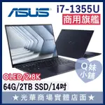 Q妹小舖❤ B9403CVA-0151A1355U I7-1355U/14吋 華碩ASUS 輕薄 商用 筆電 OLED