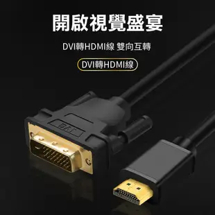 【3M】DVI轉HDMI轉接線 2K HDMI DVI 轉接線 轉接頭 電腦螢幕 電視 筆記型電腦 雙螢幕