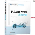 有貨『🔥』汽車緊固件檢測實用手冊 欒儉新 黃平編 材料檢測成型檢測熱處理 全新書籍