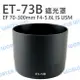 CANON ET-73B EF 70-300mm f/4-5.6L IS USM 碗公 遮光罩【中壢NOVA-水世界】【跨店APP下單最高20%點數回饋】