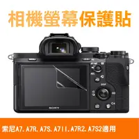 在飛比找松果購物優惠-索尼 A7相機螢幕保護貼A7R、A7S、A7Ⅱ、A7R2、A