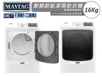 在飛比找Yahoo!奇摩拍賣優惠-MAYTAG 美泰克 16Kg 蒸氣深層洗淨殺菌 除皺滾筒乾