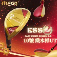 在飛比找ETMall東森購物網優惠-MEGA GOLF ESSII 10號鐵木桿 鐵木桿 UT 