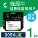 綠犀牛 for HP NO.905XL/T6M09AA 紅色高容量環保墨水匣/適用 HP OfficeJet Pro 6960/6970