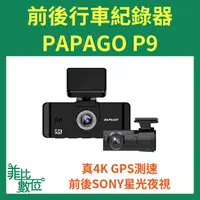 在飛比找蝦皮購物優惠-【菲比數位】現貨 附64G PAPAGO P9 真4K 前後